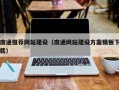 四平南通推荐网站建设（南通网站建设方案模板下载）