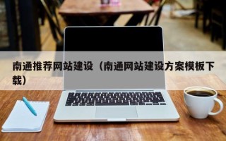 四平南通推荐网站建设（南通网站建设方案模板下载）