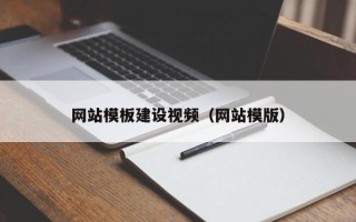 四平网站模板建设视频（网站模版）