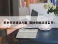 四平新乡网站建设方案（新乡网站设计公司）