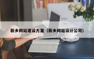 四平新乡网站建设方案（新乡网站设计公司）