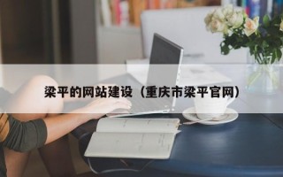 四平梁平的网站建设（重庆市梁平官网）