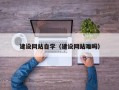 四平建设网站自学（建设网站难吗）