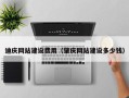 四平迪庆网站建设费用（肇庆网站建设多少钱）