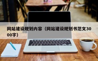 四平网站建设规划内容（网站建设规划书范文3000字）