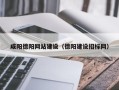 四平咸阳德阳网站建设（德阳建设招标网）