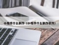四平小程序什么制作（小程序什么制作软件）