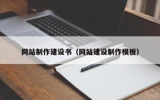 四平网站制作建设书（网站建设制作模板）