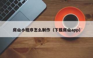 四平房山小程序怎么制作（下载房山app）