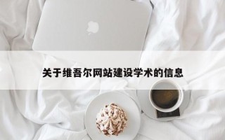 四平关于维吾尔网站建设学术的信息