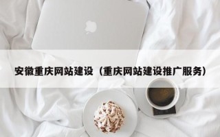 四平安徽重庆网站建设（重庆网站建设推广服务）