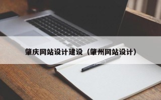 四平肇庆网站设计建设（肇州网站设计）