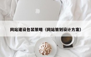 四平网站建设包装策略（网站策划设计方案）