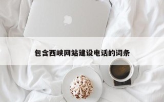 四平包含西峡网站建设电话的词条