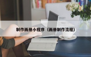 四平制作画册小程序（画册制作流程）