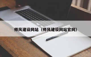 四平师风建设网站（师风建设网站官网）