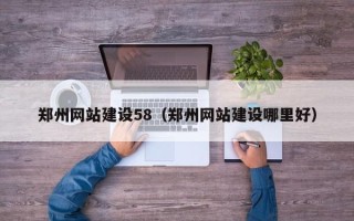四平郑州网站建设58（郑州网站建设哪里好）
