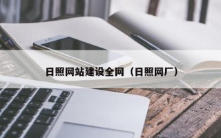 四平日照网站建设全网（日照网厂）