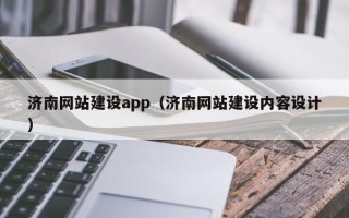 四平济南网站建设app（济南网站建设内容设计）