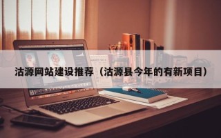 四平沽源网站建设推荐（沽源县今年的有新项目）