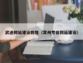 四平武进网站建设教程（常州专业网站建设）