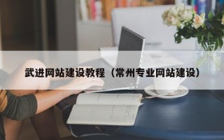 四平武进网站建设教程（常州专业网站建设）