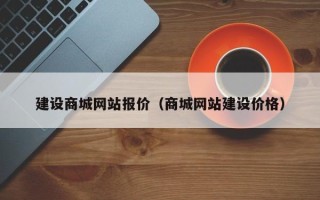 四平建设商城网站报价（商城网站建设价格）