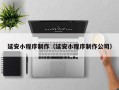 四平延安小程序制作（延安小程序制作公司）