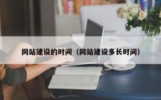 四平网站建设的时间（网站建设多长时间）