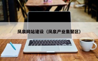 四平凤泉网站建设（凤泉产业集聚区）