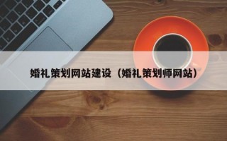 四平婚礼策划网站建设（婚礼策划师网站）