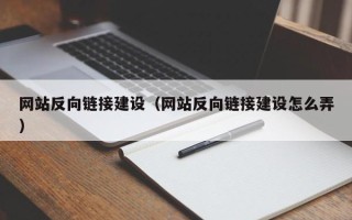 四平网站反向链接建设（网站反向链接建设怎么弄）