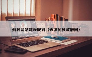 四平蓟县网站建设规划（天津蓟县政府网）